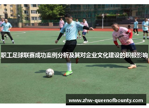 职工足球联赛成功案例分析及其对企业文化建设的积极影响
