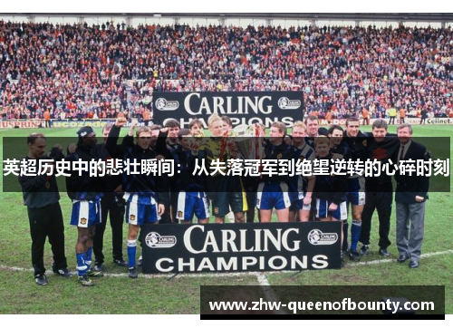 英超历史中的悲壮瞬间：从失落冠军到绝望逆转的心碎时刻