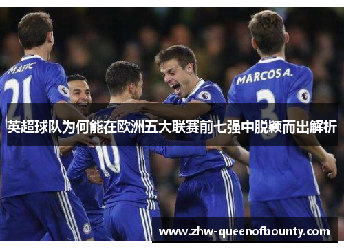 英超球队为何能在欧洲五大联赛前七强中脱颖而出解析