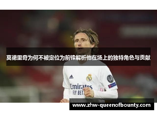 莫德里奇为何不被定位为前锋解析他在场上的独特角色与贡献