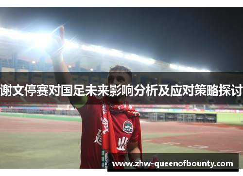 谢文停赛对国足未来影响分析及应对策略探讨