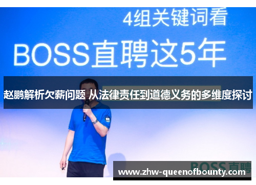 赵鹏解析欠薪问题 从法律责任到道德义务的多维度探讨