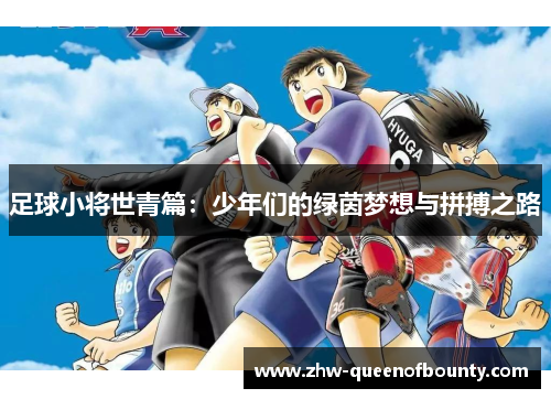 足球小将世青篇：少年们的绿茵梦想与拼搏之路