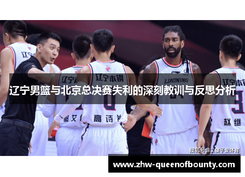 辽宁男篮与北京总决赛失利的深刻教训与反思分析