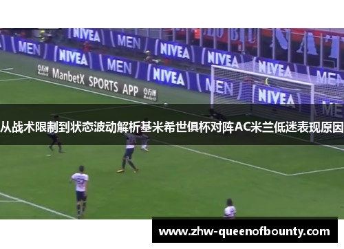 从战术限制到状态波动解析基米希世俱杯对阵AC米兰低迷表现原因