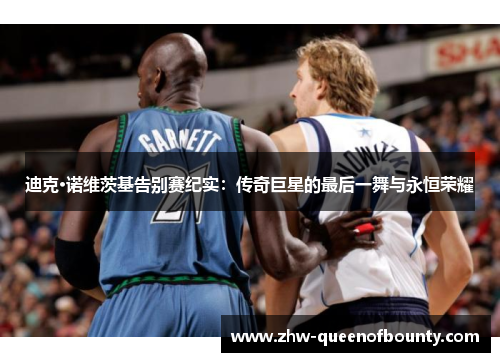 迪克·诺维茨基告别赛纪实：传奇巨星的最后一舞与永恒荣耀