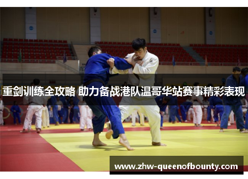 重剑训练全攻略 助力备战港队温哥华站赛事精彩表现