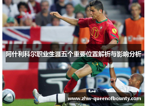 阿什利科尔职业生涯五个重要位置解析与影响分析