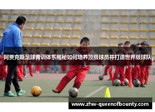 阿贾克斯足球青训体系揭秘如何培养顶级球员并打造世界级球队