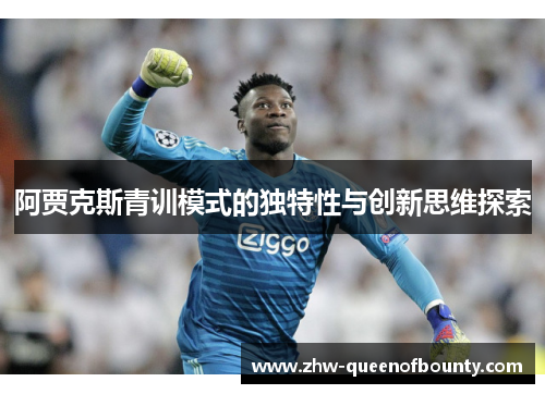 阿贾克斯青训模式的独特性与创新思维探索