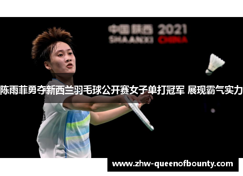 陈雨菲勇夺新西兰羽毛球公开赛女子单打冠军 展现霸气实力