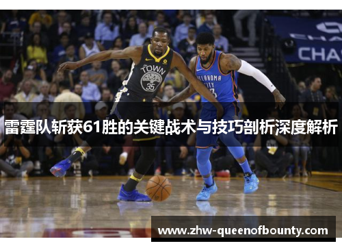 雷霆队斩获61胜的关键战术与技巧剖析深度解析
