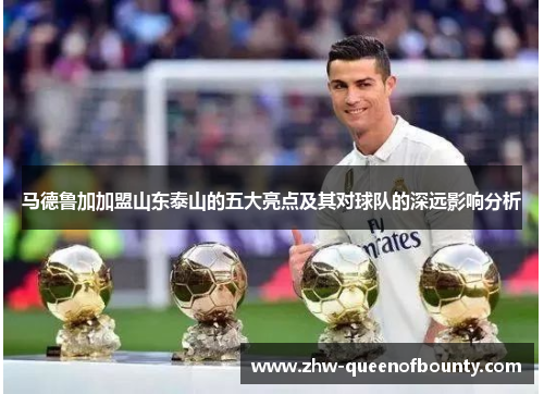马德鲁加加盟山东泰山的五大亮点及其对球队的深远影响分析