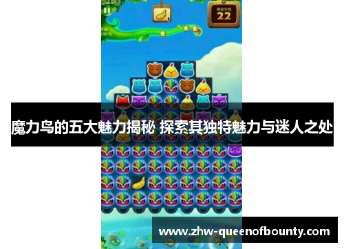 魔力鸟的五大魅力揭秘 探索其独特魅力与迷人之处