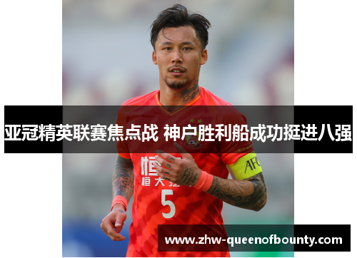 亚冠精英联赛焦点战 神户胜利船成功挺进八强