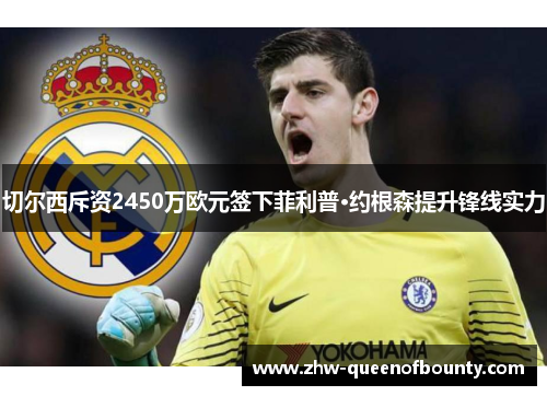 切尔西斥资2450万欧元签下菲利普·约根森提升锋线实力