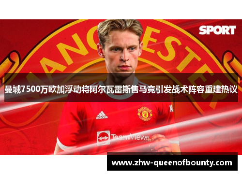 曼城7500万欧加浮动将阿尔瓦雷斯售马竞引发战术阵容重建热议