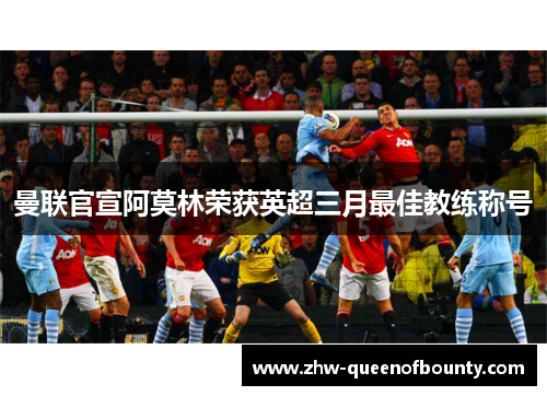 曼联官宣阿莫林荣获英超三月最佳教练称号