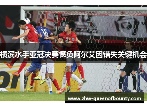 横滨水手亚冠决赛憾负阿尔艾因错失关键机会