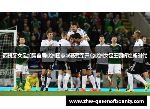 西班牙女足加冕首届欧洲国家联赛冠军开启欧洲女足王朝辉煌新时代