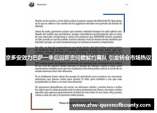 京多安效力巴萨一季后因薪资问题解约离队 引发转会市场热议