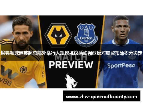 埃弗顿球迷英超总部外举行大规模抗议活动强烈反对联盟扣除积分决定