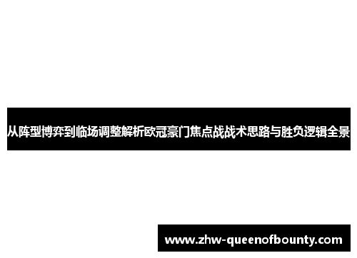从阵型博弈到临场调整解析欧冠豪门焦点战战术思路与胜负逻辑全景
