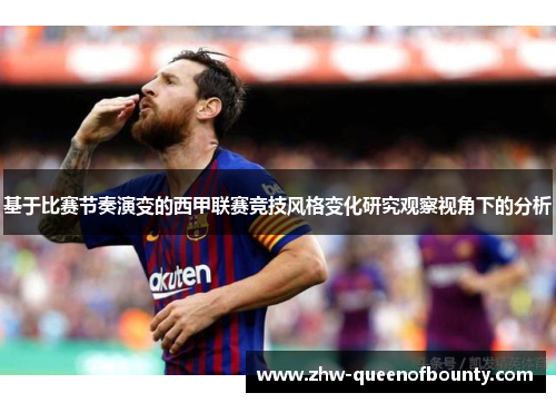 基于比赛节奏演变的西甲联赛竞技风格变化研究观察视角下的分析
