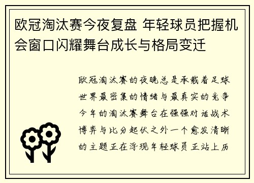 欧冠淘汰赛今夜复盘 年轻球员把握机会窗口闪耀舞台成长与格局变迁