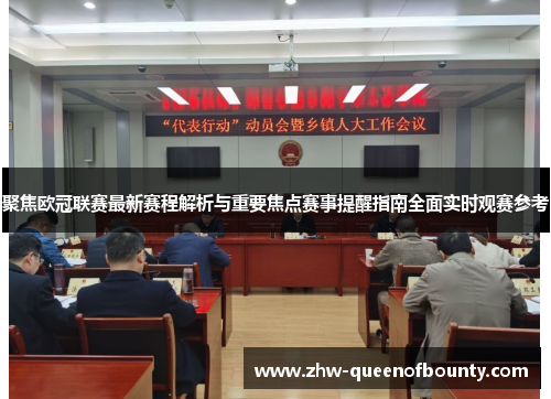 聚焦欧冠联赛最新赛程解析与重要焦点赛事提醒指南全面实时观赛参考