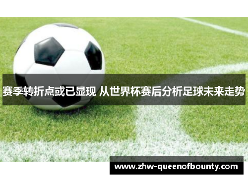 赛季转折点或已显现 从世界杯赛后分析足球未来走势