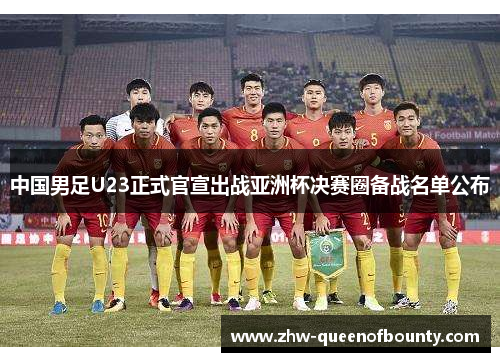 中国男足U23正式官宣出战亚洲杯决赛圈备战名单公布