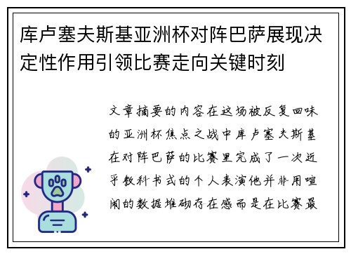 库卢塞夫斯基亚洲杯对阵巴萨展现决定性作用引领比赛走向关键时刻