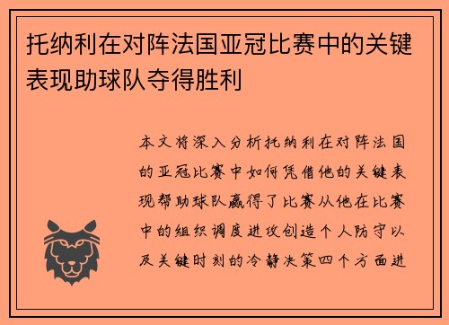 托纳利在对阵法国亚冠比赛中的关键表现助球队夺得胜利