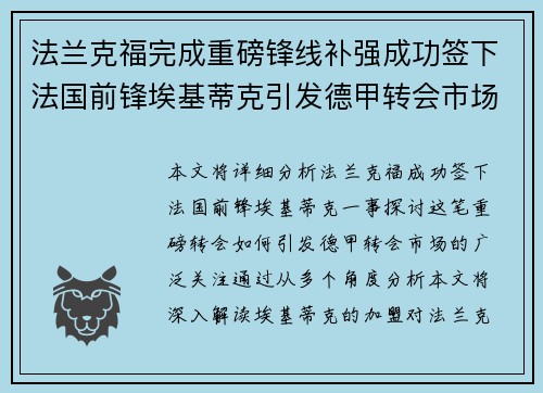 法兰克福完成重磅锋线补强成功签下法国前锋埃基蒂克引发德甲转会市场关注 🔥⚽