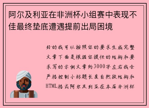 阿尔及利亚在非洲杯小组赛中表现不佳最终垫底遭遇提前出局困境