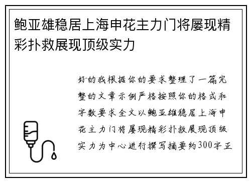 鲍亚雄稳居上海申花主力门将屡现精彩扑救展现顶级实力