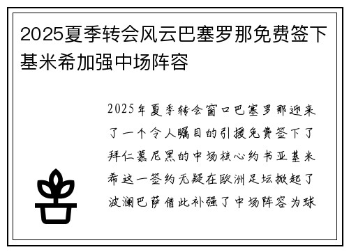 2025夏季转会风云巴塞罗那免费签下基米希加强中场阵容