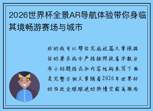 2026世界杯全景AR导航体验带你身临其境畅游赛场与城市