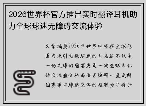2026世界杯官方推出实时翻译耳机助力全球球迷无障碍交流体验