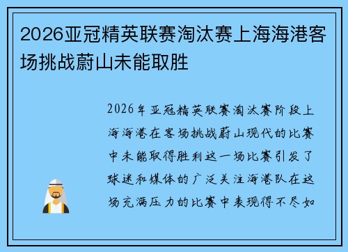2026亚冠精英联赛淘汰赛上海海港客场挑战蔚山未能取胜