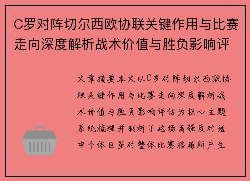 C罗对阵切尔西欧协联关键作用与比赛走向深度解析战术价值与胜负影响评估