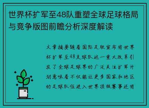 世界杯扩军至48队重塑全球足球格局与竞争版图前瞻分析深度解读
