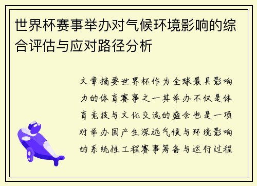 世界杯赛事举办对气候环境影响的综合评估与应对路径分析