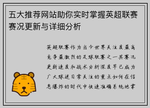 五大推荐网站助你实时掌握英超联赛赛况更新与详细分析