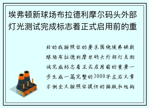埃弗顿新球场布拉德利摩尔码头外部灯光测试完成标志着正式启用前的重要一步