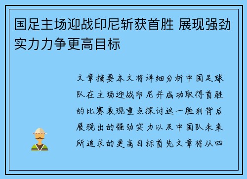 国足主场迎战印尼斩获首胜 展现强劲实力力争更高目标