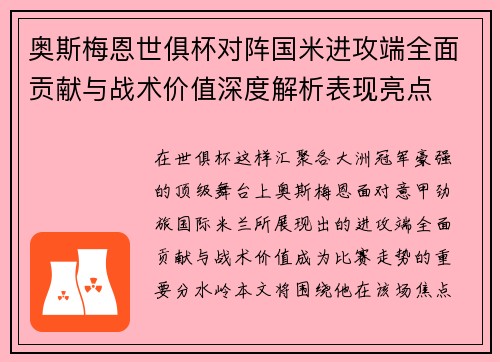 奥斯梅恩世俱杯对阵国米进攻端全面贡献与战术价值深度解析表现亮点