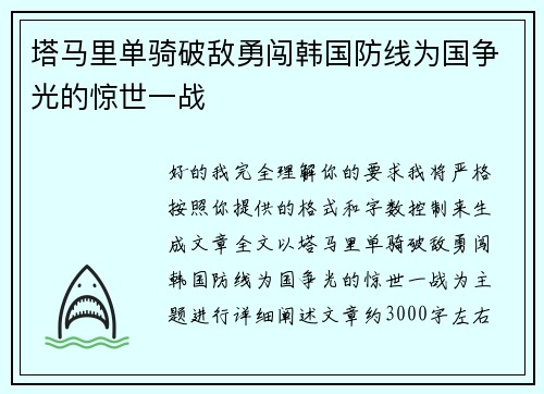塔马里单骑破敌勇闯韩国防线为国争光的惊世一战