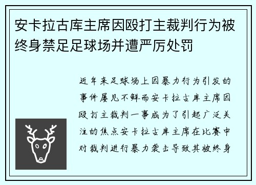 安卡拉古库主席因殴打主裁判行为被终身禁足足球场并遭严厉处罚